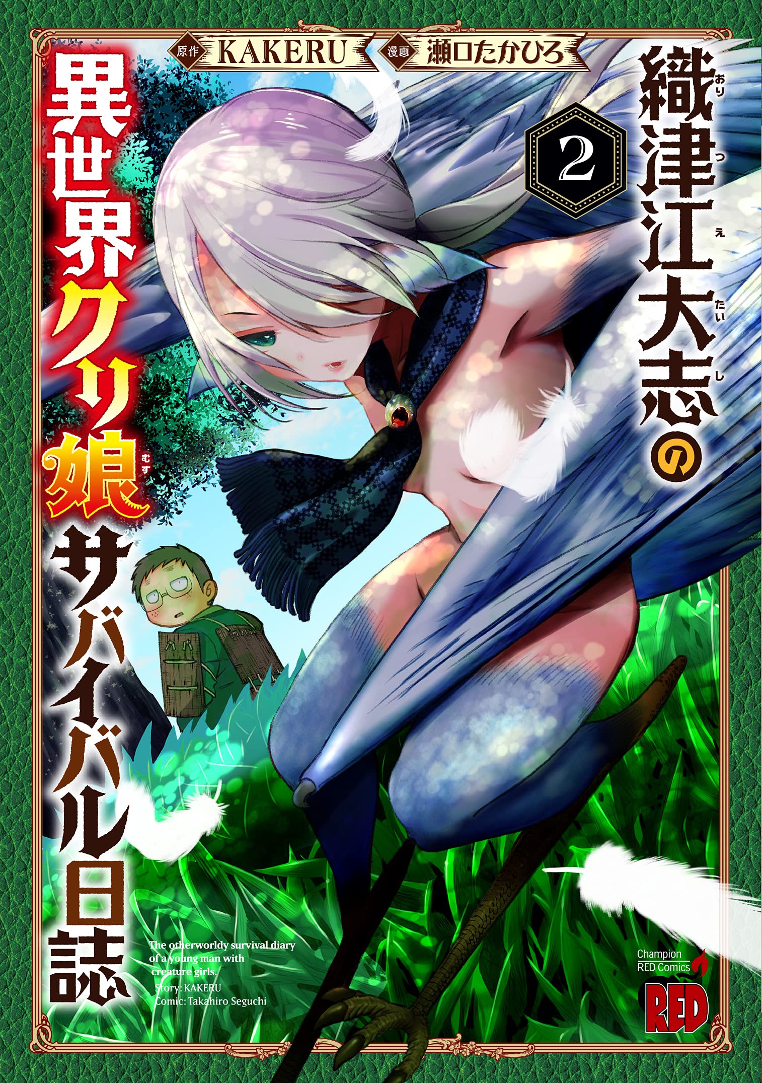 織津江大志の異世界クリ娘サバイバル日誌 2 (チャンピオンRED